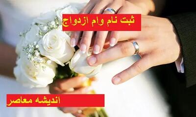  مبلغ نهایی وام ازدواج ۱۴۰۵ مشخص شد / جزئیات جدید پرداخت وام ازدواج در سال ۱۴۰۵ اعلام شد | اندیشه قرن