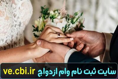  وام ازدواج ۱۴۰۵ رسماً افزایش یافت: سقف جدید و جزئیات پرداخت اعلام شد / جزئیات مهم وام ازدواج ۱۴۰۵ برای زوج‌های جوان: چه کسانی مشمول هستند؟ | اندیشه قرن