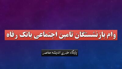  وام بازنشستگان تامین اجتماعی بانک رفاه+ نحوه ثبت نام وام 50 میلیونی بازنشستگان تامین اجتماعی | اندیشه قرن