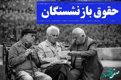  جدول افزایش حقوق بازنشستگان تامین اجتماعی در سال ۱۴۰۵ اعلام شد / حداقل حقوق بازنشستگان چقدر افزایش یافت؟