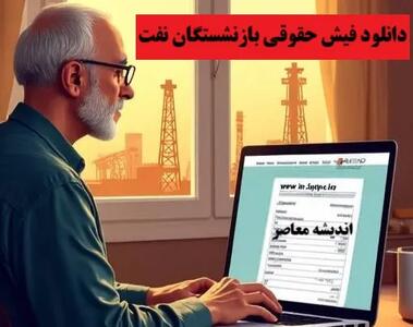  بازنشستگان نفت بخوانند: واریز میلیونی بن‌کارت در راه است / تسویه کامل حقوق و مزایا تا پایان ماه اعلام شد