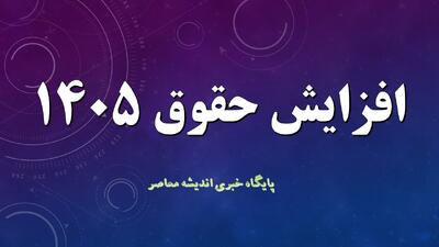  اجرای دو مرحله‌ای افزایش حقوق در سال جدی شد / افزایش حقوق دو بار در سال؛ جزئیات جدید سیاست دستمزدها اعلام شد
