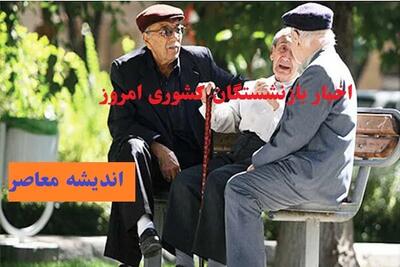  آخرین اخبار بازنشستگان تأمین اجتماعی امروز دوشنبه ۴ اسفند ۱۴۰۴ / خبر مهم برای مستمری‌ بگیران تأمین اجتماعی را از دست ندهید