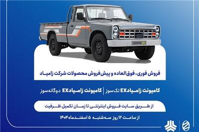  عصر خودرو - فروش فوری، فوق العاده اعتباری و پیش فروش اعتباری محصولات زامیاد از فردا آغاز می‌شود+ بخشنامه