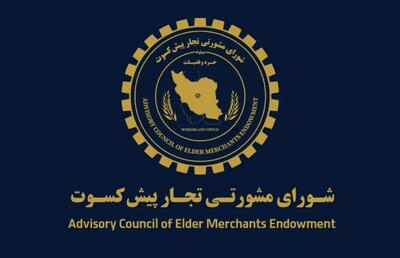  پیشنهادهای تجار پیشکسوت برای اقتصاد پسامذاکره