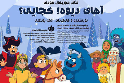  پردیس تئاتر تهران یک نمایش موزیکال را روی صحنه می‌برد