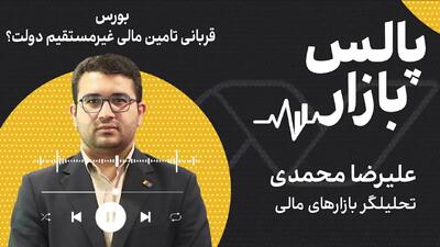  بورس قربانی تامین مالی غیرمستقیم دولت؟