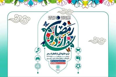  «اردو افطار خانوادگی» در فرهنگسراهای تهران آغاز شد