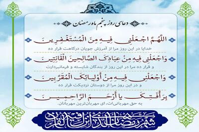  دعای روز پنجم ماه مبارک رمضان+ تفسیر