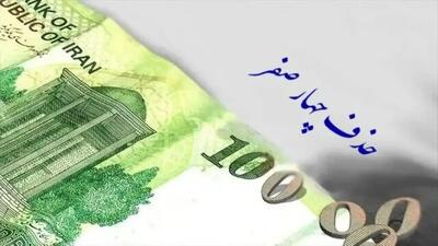  نسخه پیش نویس آیین نامه اجرایی حذف چهار صفر از پول ملی تصویب شد