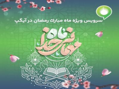  ارائه سرویس ویژه «ماه میهمانی خدا» در آیگپ همزمان با آغاز رمضان