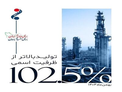  تولید بالاتر از ظرفیت اسمی در پتروشیمی مارون