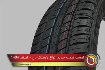  لیست قیمت جدید انواع لاستیک بارز + اسفند 1404