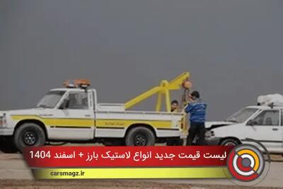  نرخ خدمات امداد خودرو نوروز 1405 اعلام شد