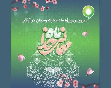  ارائه سرویس ویژه «ماه میهمانی خدا» در آیگپ همزمان با آغاز رمضان