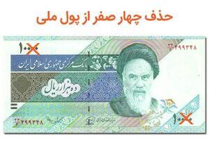  حذف چهار صفر از پول ملی؛ جراحی اقتصادی به آستانه اجرا رسید؟