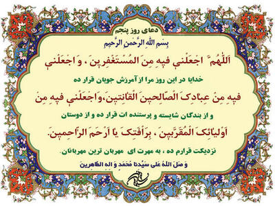  دعای روز پنجم رمضان: چگونه در جرگه «مستغفرین» قرار بگیریم؟