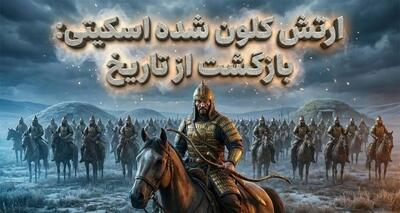  آیا روسیه قصد شبیه‌سازی ارتش ۳۰۰۰ ساله سکاها را دارد؟