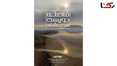  مستند «فاصله ۲۸۰»؛ سرنوشت تلخ دومین تالاب بزرگ ایران چیست؟