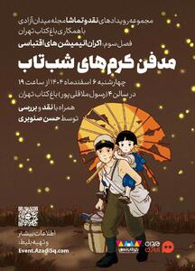  «مدفن کرم‌های شبتاب» در تهران اکران می‌شود؛ این انیمیشن قدرتمند درباره جنگ چقدر شناخته شده است؟