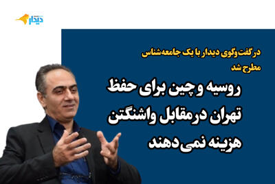 مصطفی آب روشن: فرض ایجاد همبستگی ملی از رهگذر جنگ خطای بزرگ محاسباتی است/در صورت وقوع جنگ، روسیه و چین برای حفظ تهران در مقابل واشنگتن هزینه نمی‌دهند/گسترش پدیده مهاجرت، جامعه را از درون تهی می‌کند