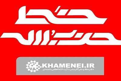  شماره جدید هفته‌نامه‌ خط حزب‌الله با عنوان «نشانه فتح» منتشر شد