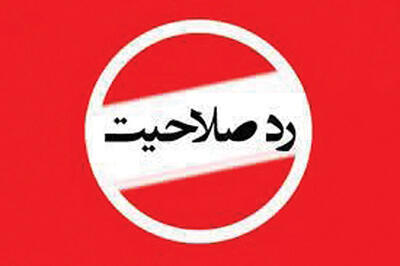  مشارکت زیر سایه ردصلاحیت‌ها؟