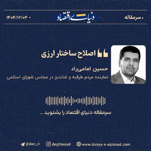  لزوم اصلاح ساختار ارزی؛ ۱۰۰ میلیارد دلار ارز گمشده در اقتصاد ایران