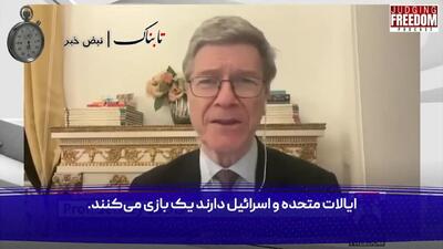  رونمایی جفری ساکس از بهانه سازی آمریکا برای حمله به ایران