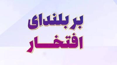  بر بلندای افتخار