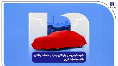  خرید خودروهای وارداتی جدید با حساب وکالتی بانک صادرات ایران