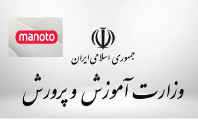  توضیحات آموزش و پرورش درباره انتشار یک شایعات در شبکه «منوتو»