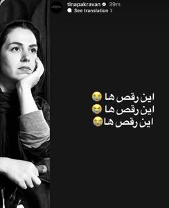  استوری سوگوارانه تینا پاکروان نسبت به حوادث اخیر