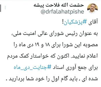  فلاحت‌پیشه خطاب به پزشکیان: گام اول را شما بردار