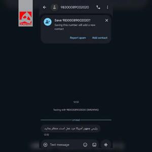  ارسال پیامک‌هایی از مبدا نامعلوم برای مردم ایران