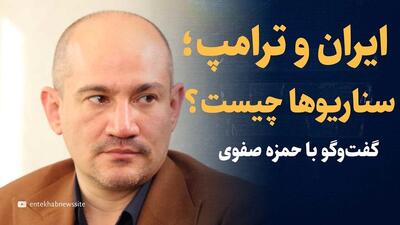  تماشا کنید: ایران و ترامپ؛ سناریوها چیست؟ چه در پیش است؟ / گفتگو با حمزه صفوی