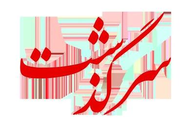  ماجرای معتاد شدن امیرارسلان نامدار