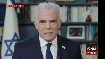  ببینید| تلاش شیاطین برای ایجاد اتحاد در برابر قدرت ایرانیان/ لاپید: در صورت جنگ، اسرائیل متحد خواهد بود!
