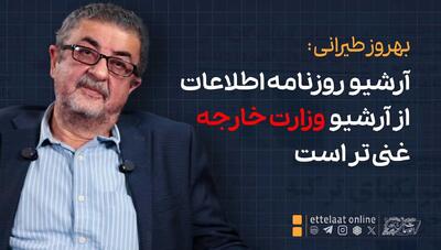  آرشیو روزنامه اطلاعات از آرشیو وزارت خارجه غنی‌تر است
