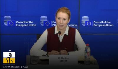  کالاس: اتحادیه اروپا آماده کمک به دیپلماسی درباره ایران است