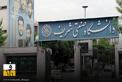  تماس های ناشناس با خانواده دانشجویان شریف