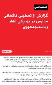  ماجرای تعطیلی مدارس منطقه ۱۱ تهران