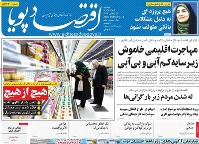  صفحه اول روزنامه‌های اقتصادی امروز ۴ اسفند ۱۴۰۴