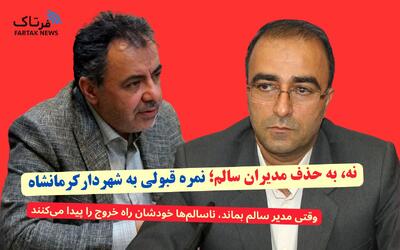  نه به حذف مدیران سالم؛ نمره قبولی به شهردار کرمانشاه