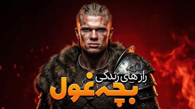  رازهای زندگی بچه غول!