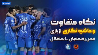  روایت متفاوت و جنجالی از بازی مس رفسنجان - استقلال
