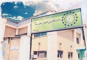  دانشگاه بین‌المللی اهل‌بیت (ع) و اهمیت دیپلماسی علمی در ایران