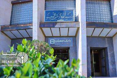  ترازنامه بانک مسکن قوت گرفت/ از انضباط مالی تا اعتمادآفرینی