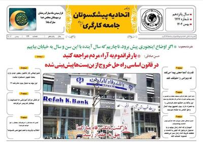  انتشار شماره بهمن ماه نشریه اتحادیه پیشکسوتان جامعه کارگری