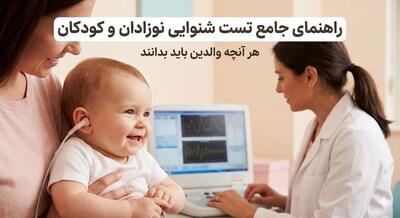  جامع‌ترین راهنمای آزمون های شنوایی سنجی نوزادان و کودکان؛ هر آنچه والدین باید بدانند